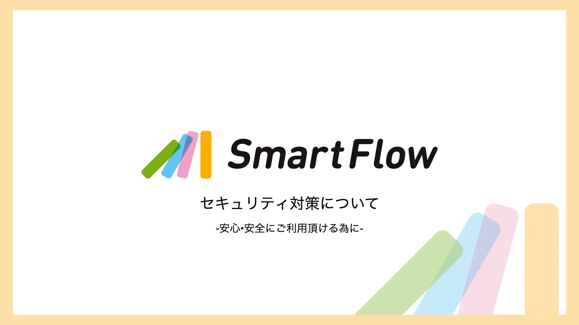 SmartFlow_セキュリティ対策について.001
