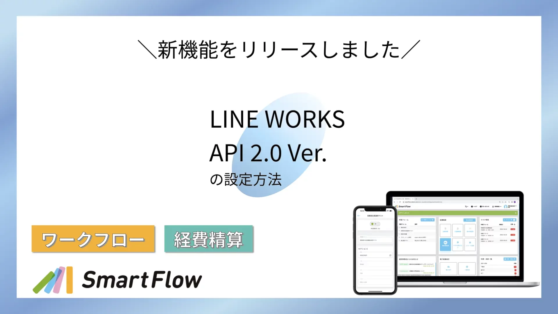 SmartFlow LINE WORKS API ２.0 Ver.