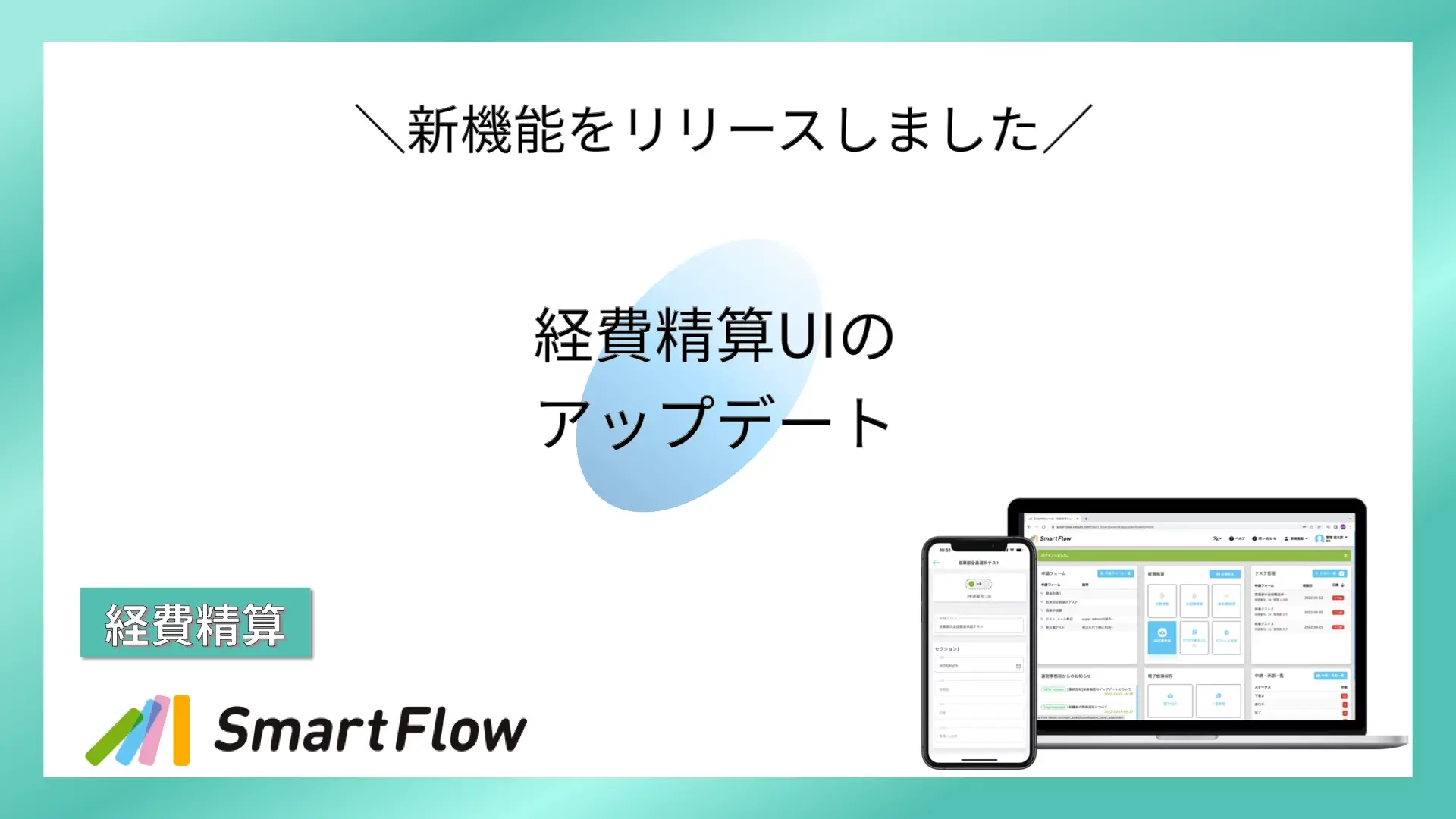 SmartFlow 経費精算UIアップデート