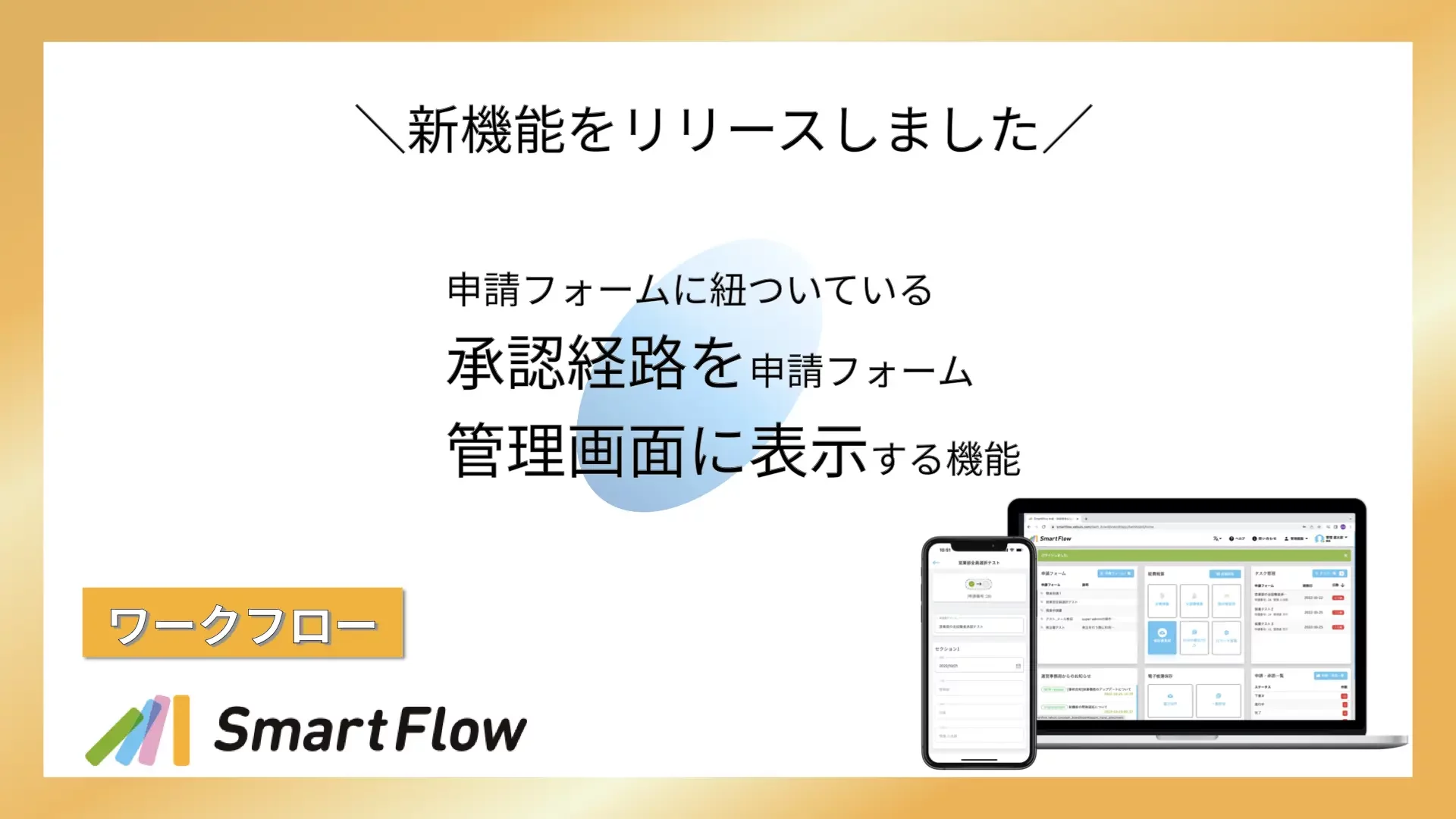 smartflow 申請フォームに紐ついている承認経路を申請フォーム管理画面に表示する機能.001