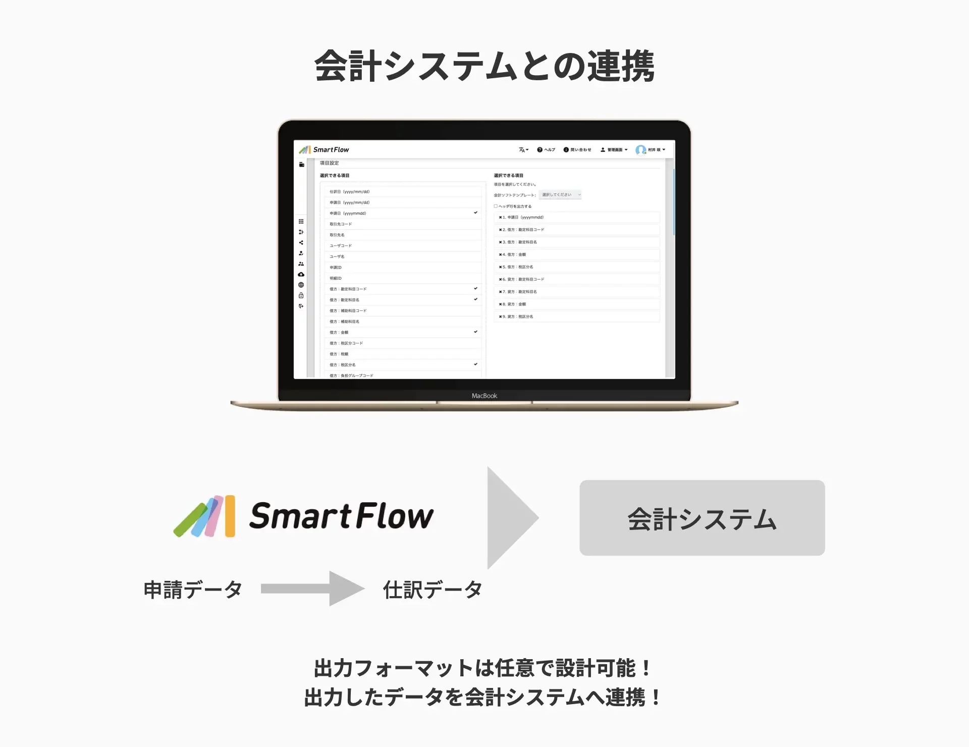 SmartFlow経費精算：会計システム連携